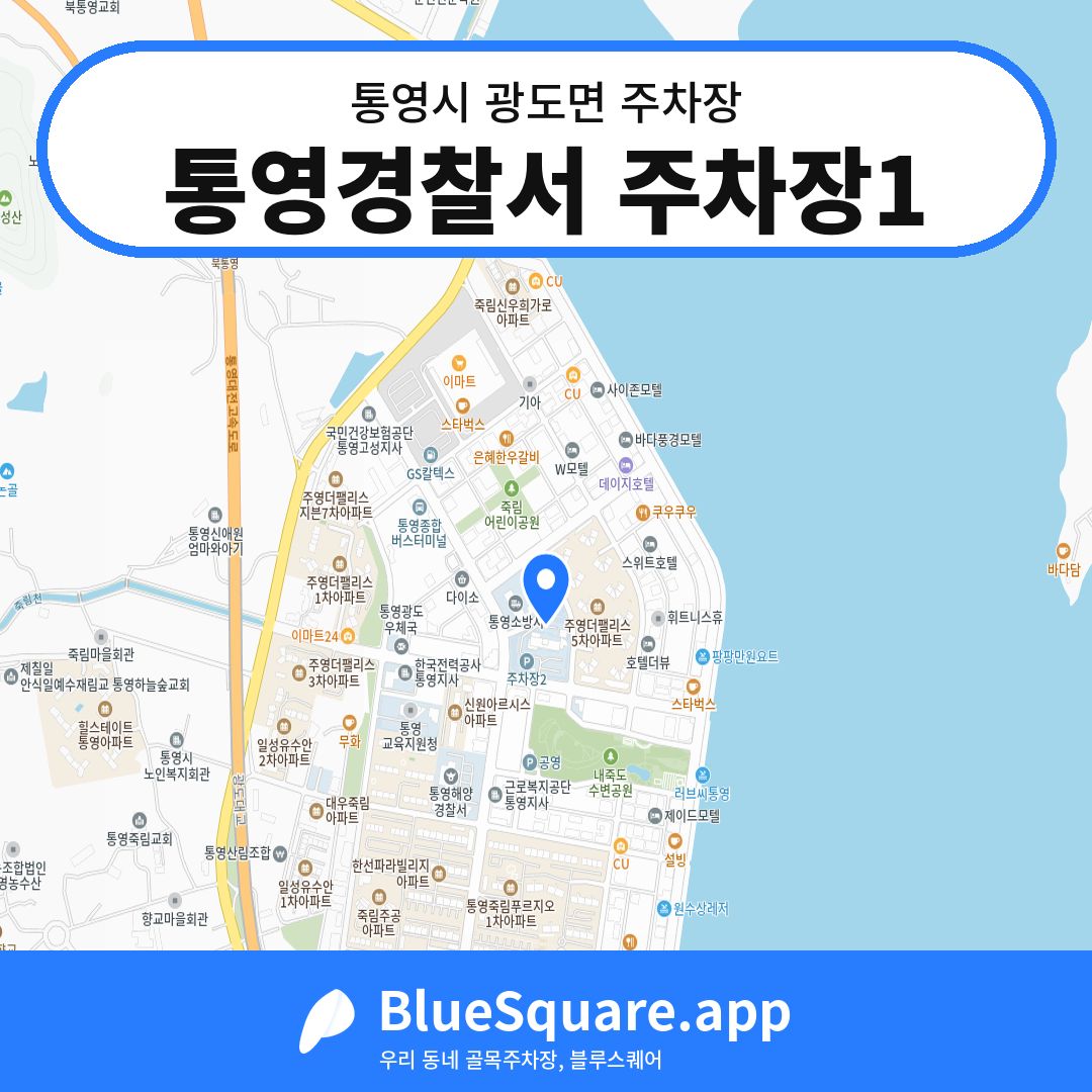 통영경찰서 주차장1 위치 지도 — 경남 통영시 광도면 | 블루스퀘어 주차