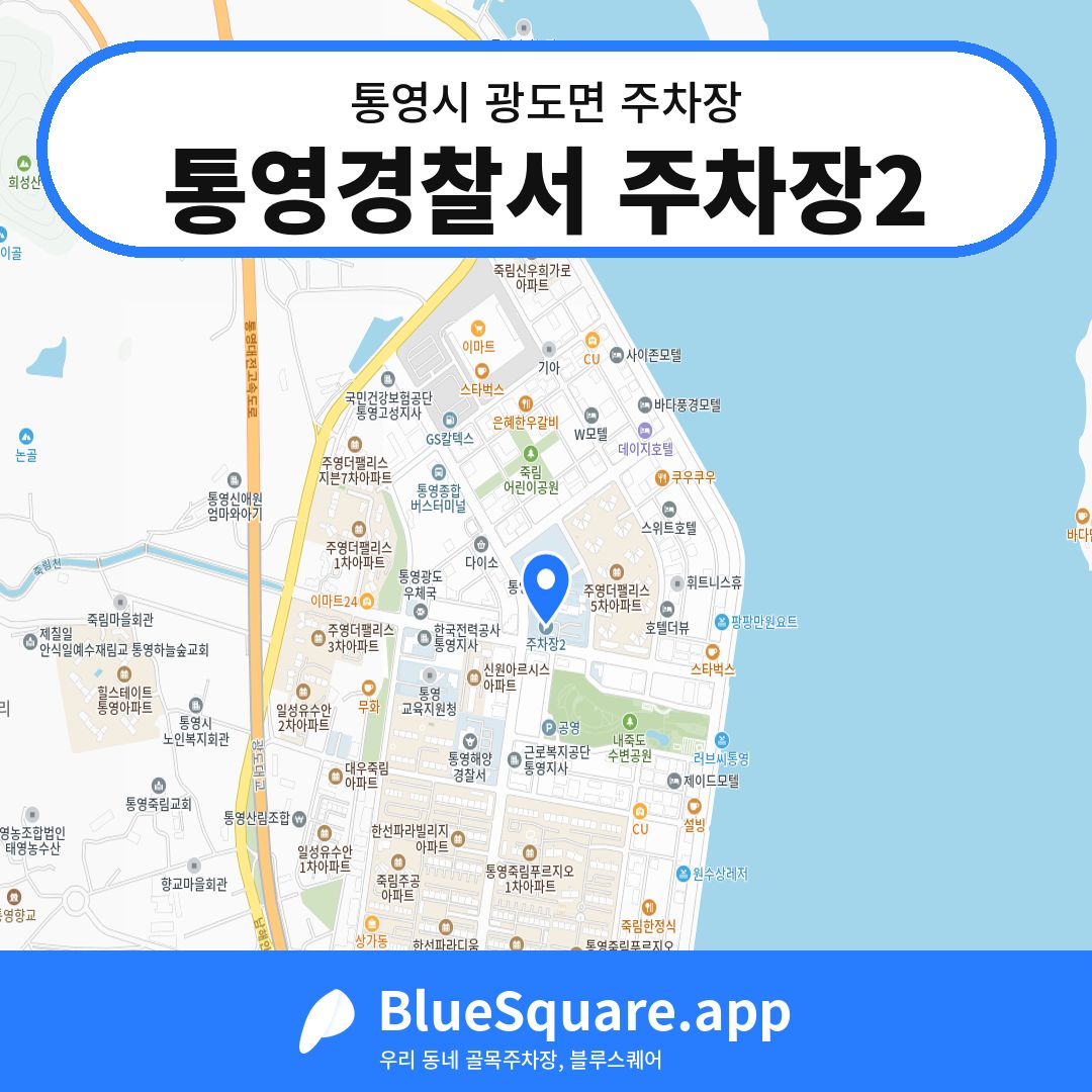 통영경찰서 주차장2 위치 지도 — 경남 통영시 광도면 | 블루스퀘어 주차