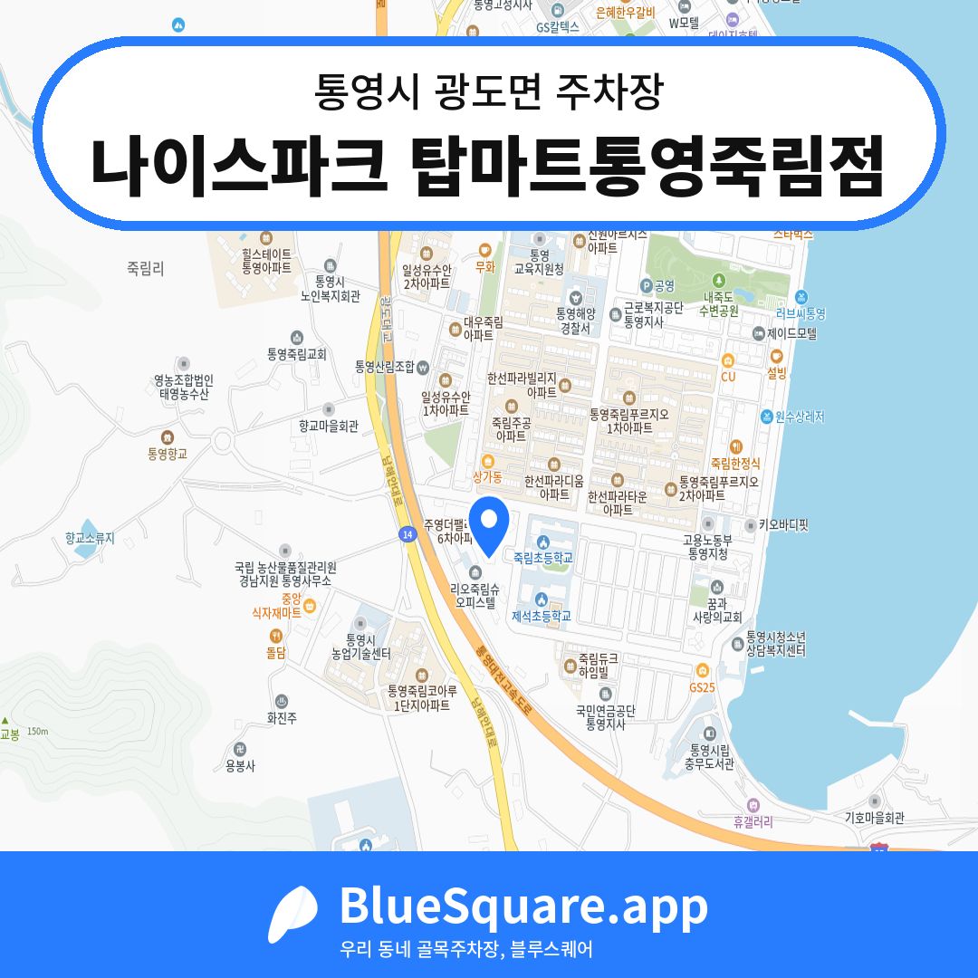 나이스파크 탑마트통영죽림점 위치 지도 — 경남 통영시 광도면 | 블루스퀘어 주차