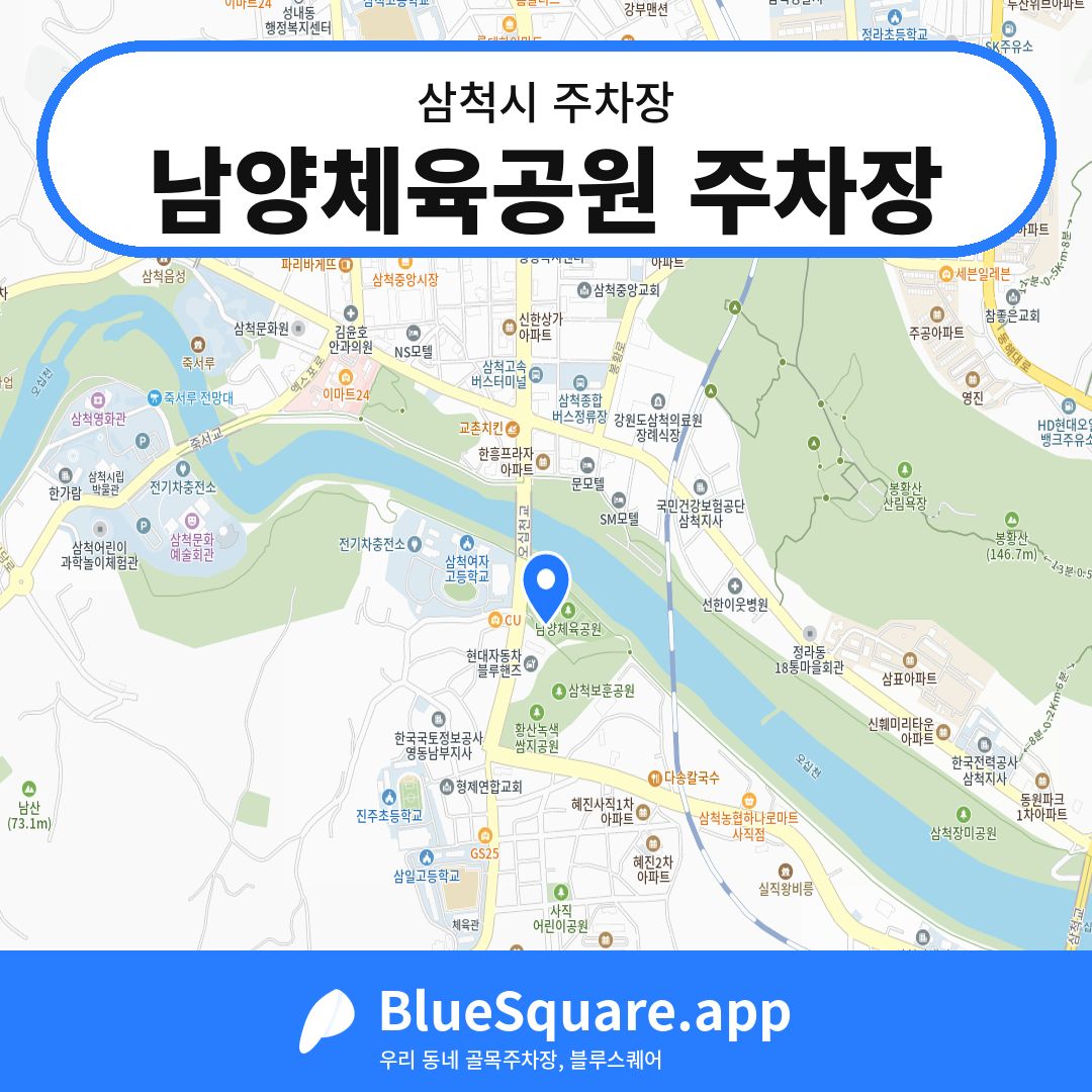 남양체육공원 주차장 위치 지도 — 강원 삼척시 | 블루스퀘어 주차