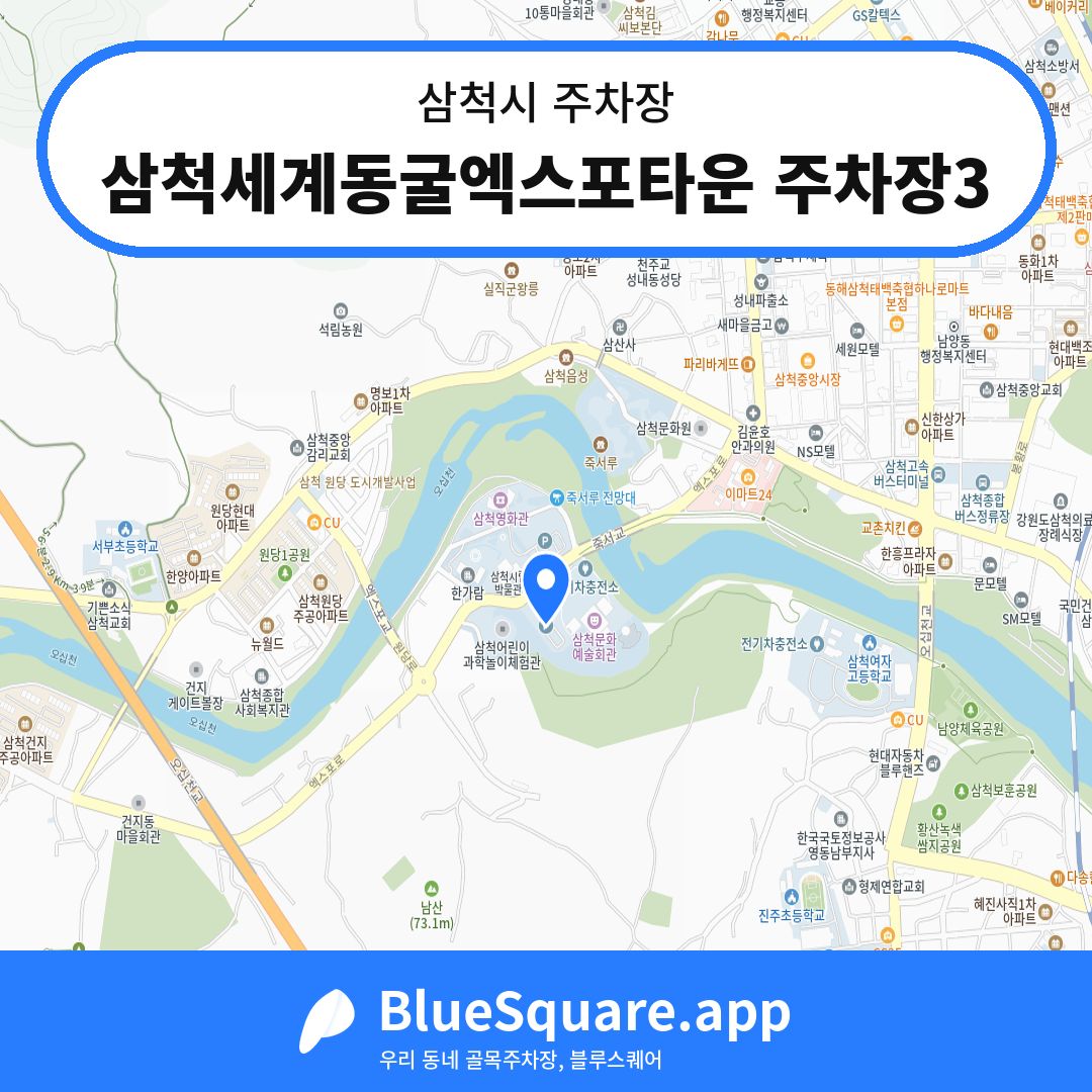삼척세계동굴엑스포타운 주차장3 위치 지도 — 강원 삼척시 | 블루스퀘어 주차