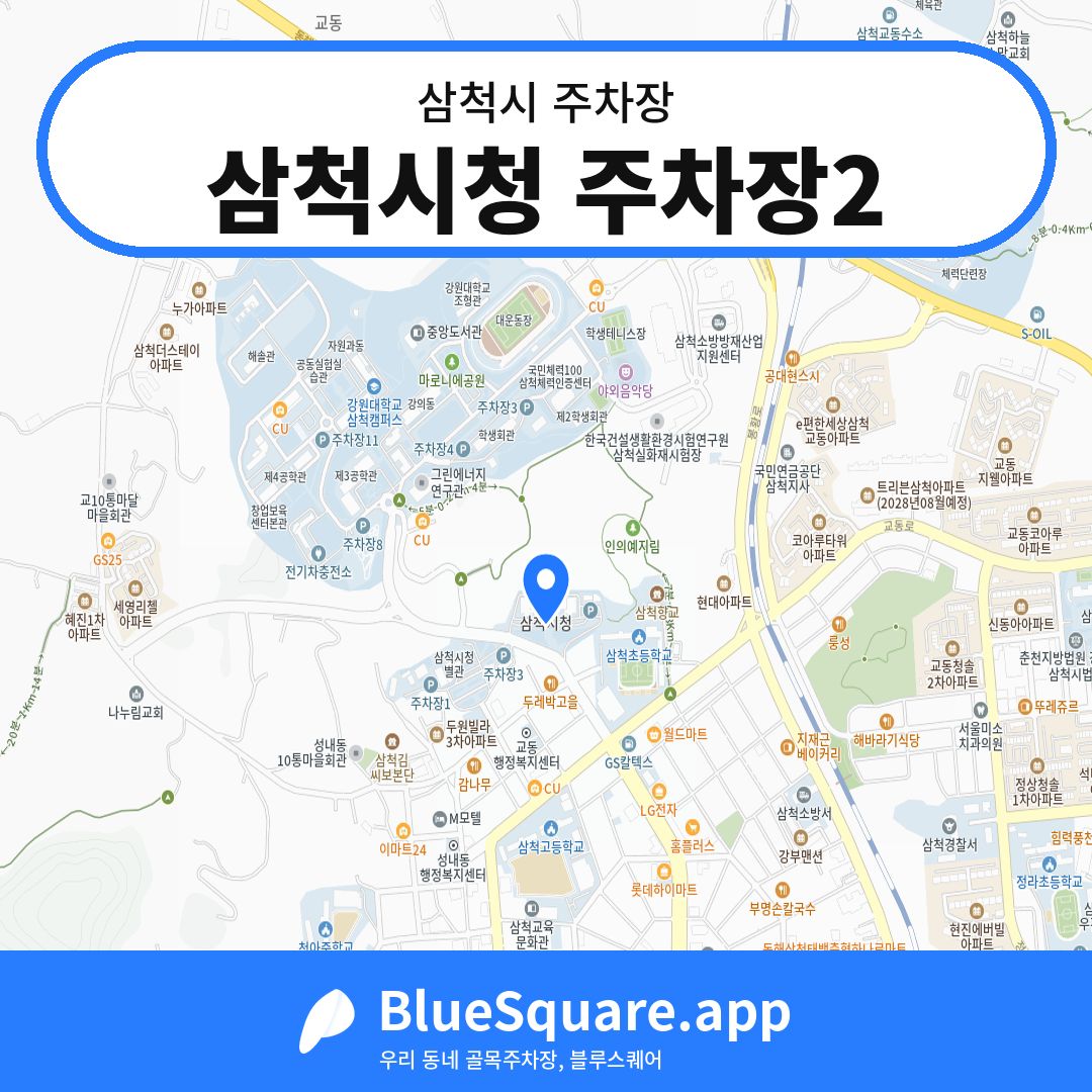 삼척시청 주차장2 위치 지도 — 강원 삼척시 | 블루스퀘어 주차