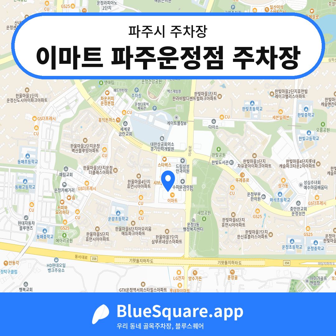 이마트 파주운정점 주차장 위치 지도 — 경기 파주시 | 블루스퀘어 주차