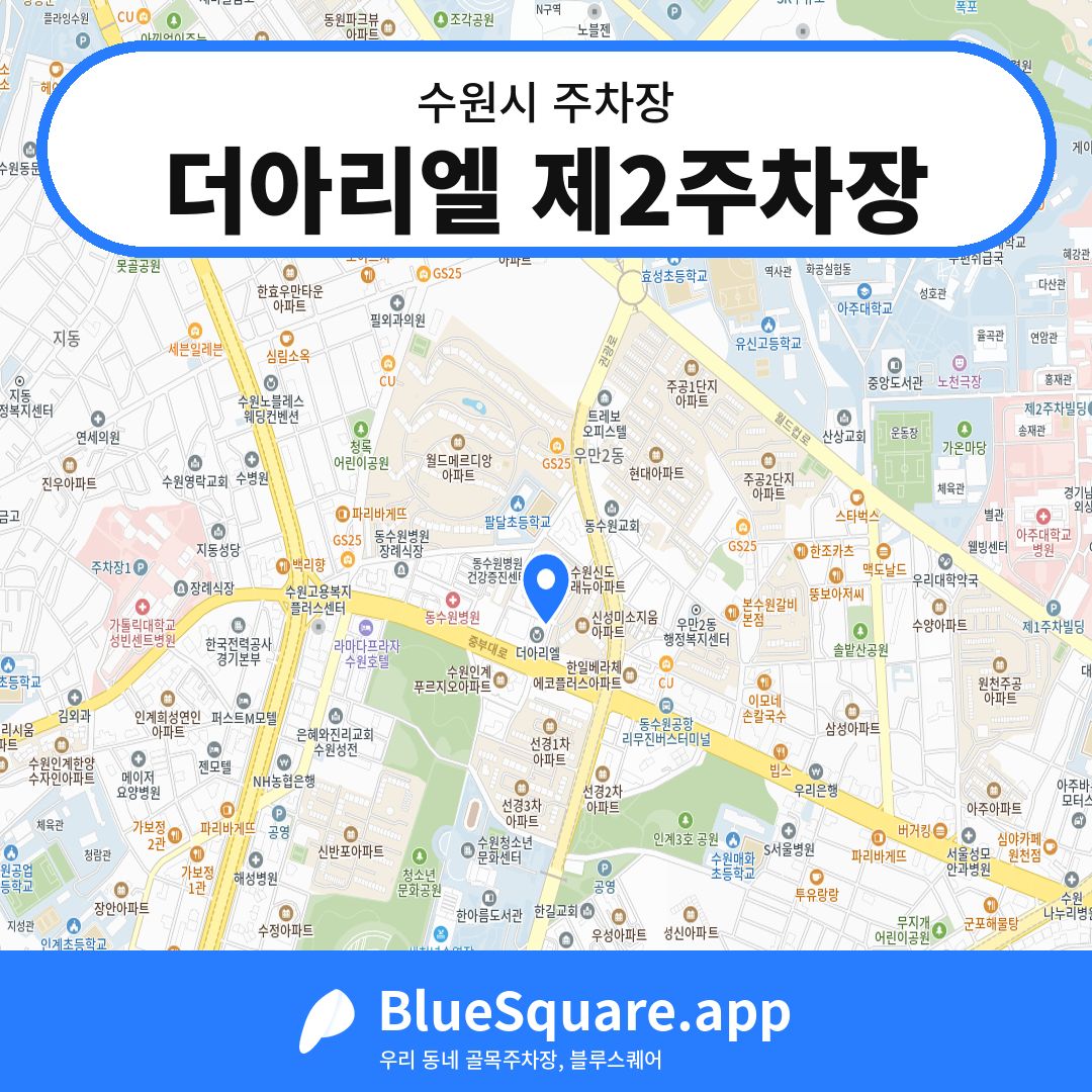 더아리엘 제2주차장 위치 지도 — 경기 수원시 | 블루스퀘어 주차