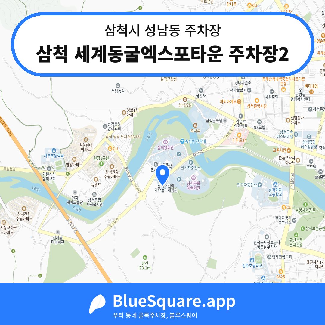 삼척 세계동굴엑스포타운 주차장2 위치 지도 — 강원 삼척시 성남동 | 블루스퀘어 주차