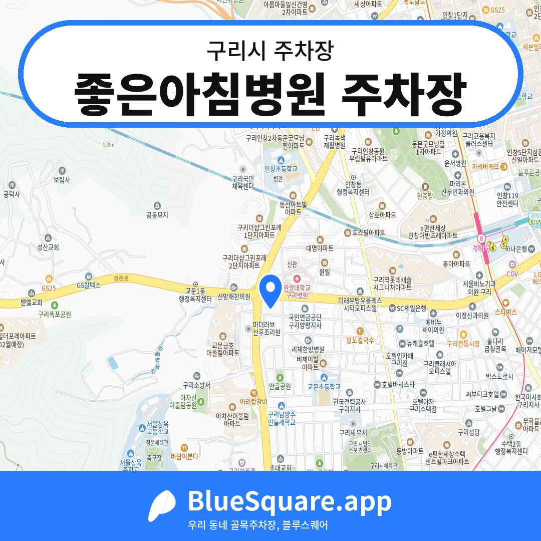 좋은아침병원 주차장 위치 지도 — 경기 구리시 | 블루스퀘어 주차