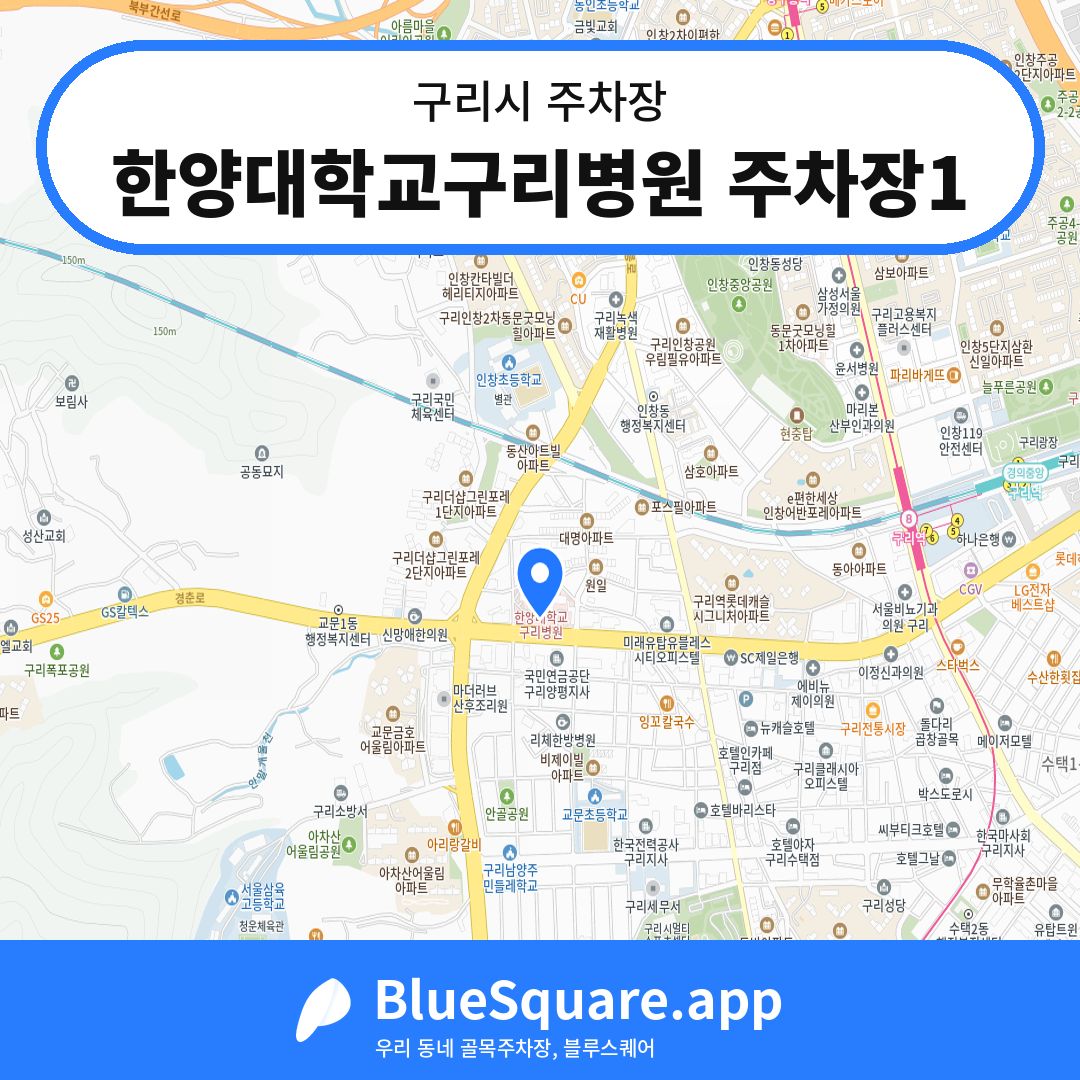 한양대학교구리병원 주차장1 위치 지도 — 경기 구리시 | 블루스퀘어 주차