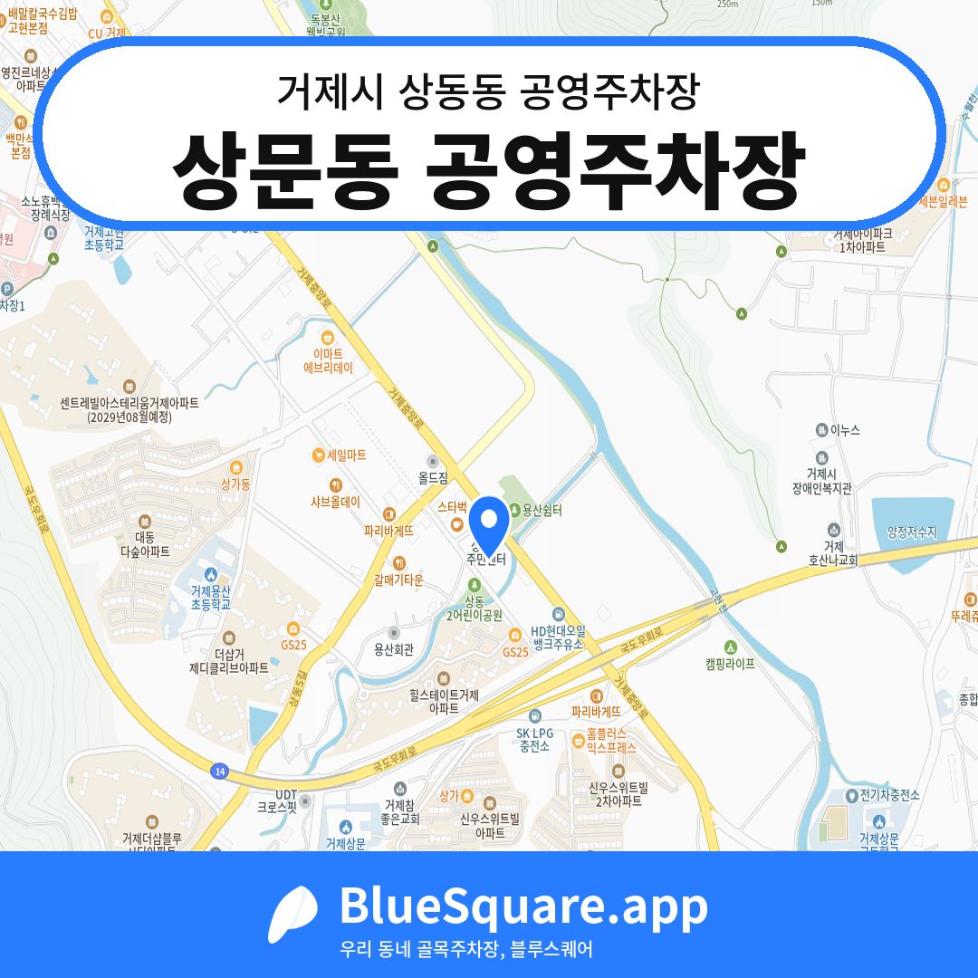 상문동 공영주차장 위치 지도 — 경남 거제시 상동동 | 블루스퀘어 주차
