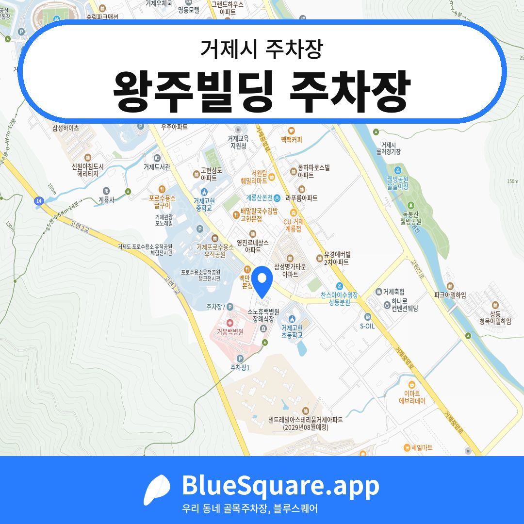 왕주빌딩 주차장 위치 지도 — 경남 거제시 | 블루스퀘어 주차
