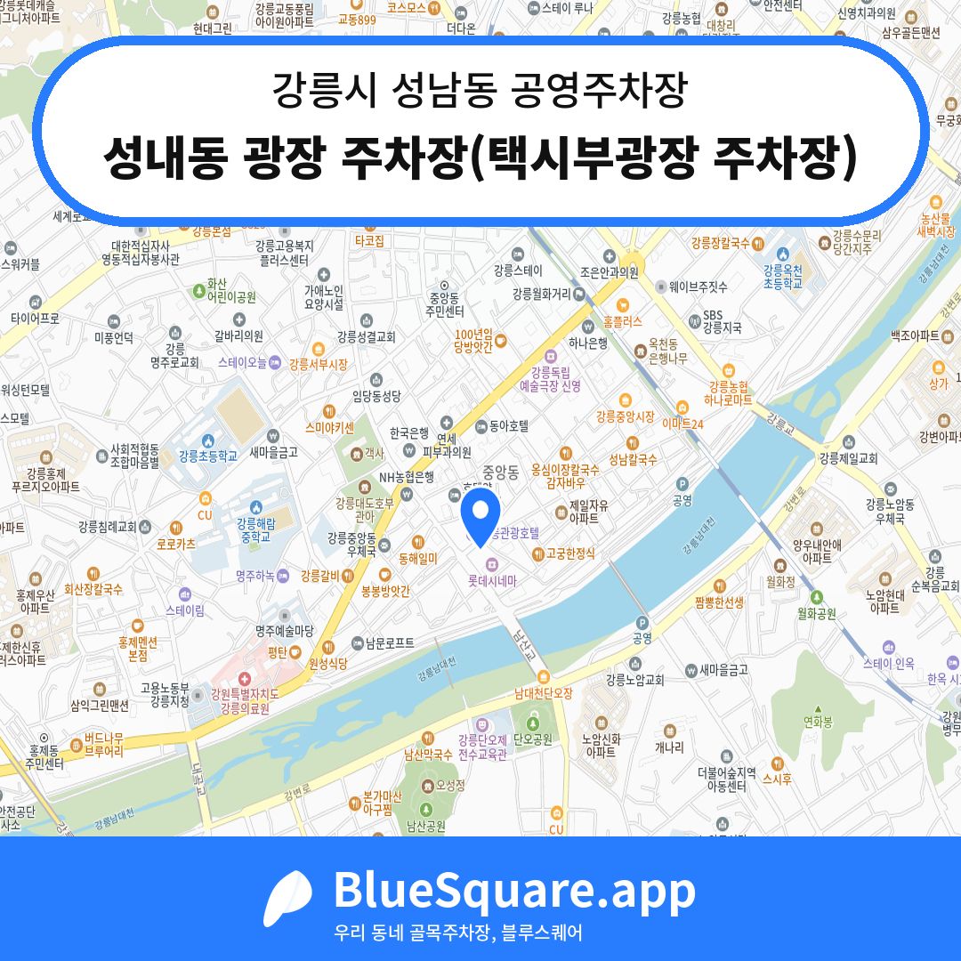 성내동 광장 주차장(택시부광장 주차장) 위치 지도 — 강원 강릉시 성남동 | 블루스퀘어 주차