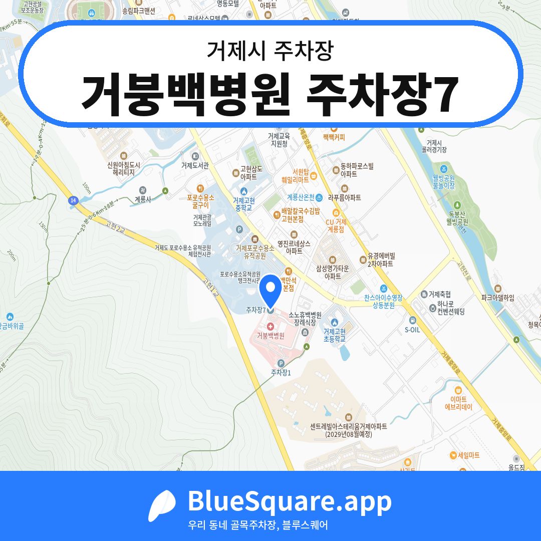 거붕백병원 주차장7 위치 지도 — 경남 거제시 | 블루스퀘어 주차