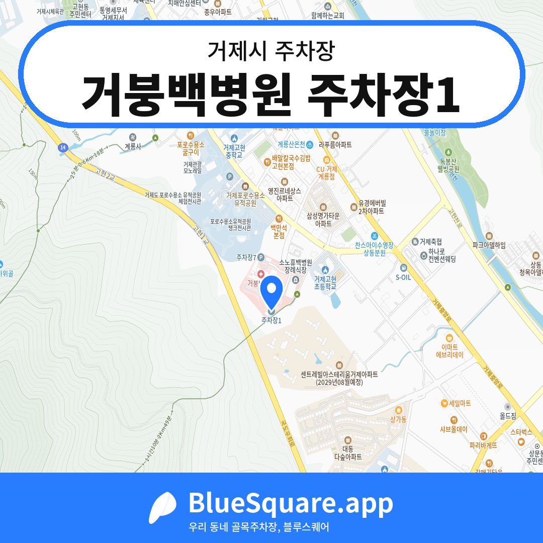 거붕백병원 주차장1 위치 지도 — 경남 거제시 | 블루스퀘어 주차