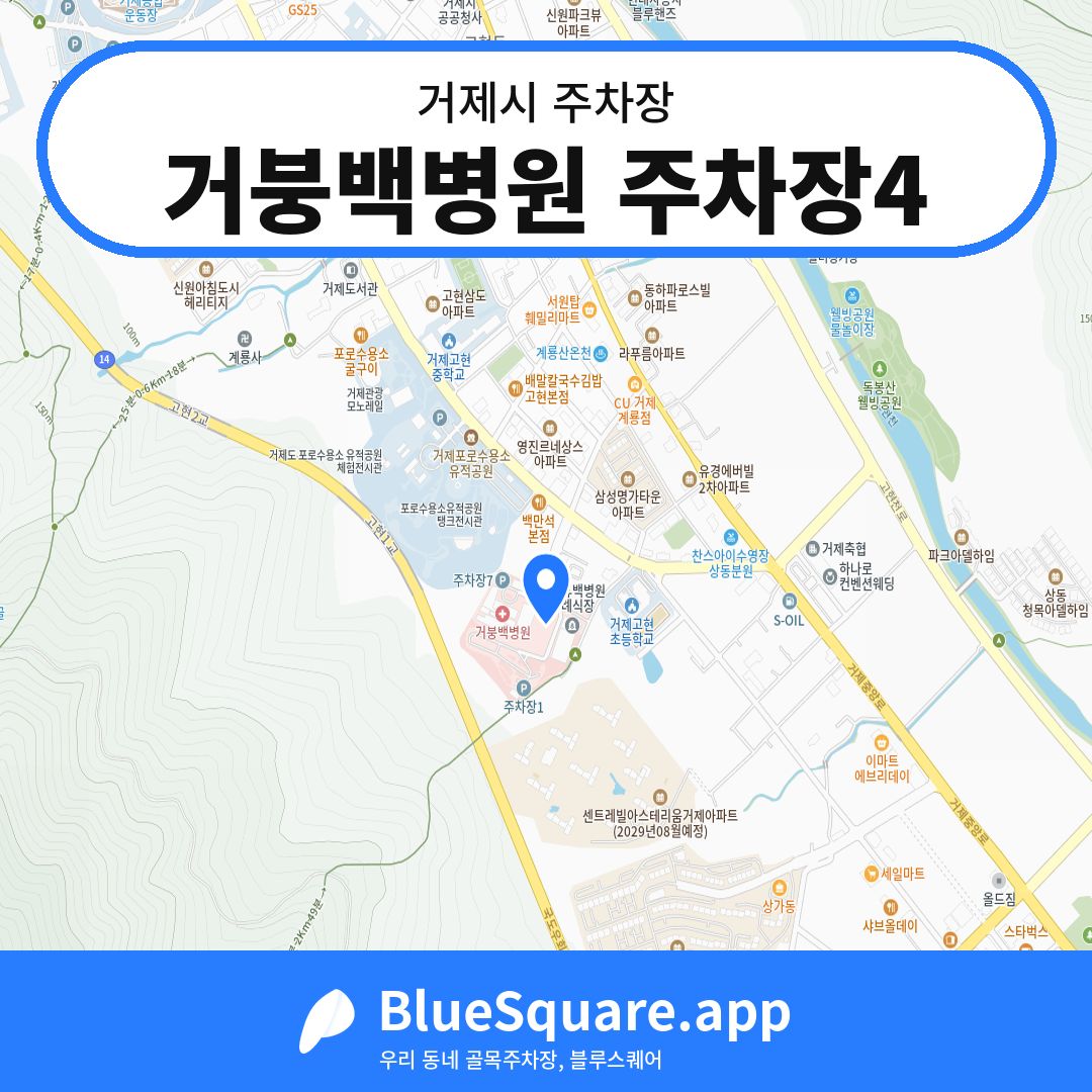 거붕백병원 주차장4 위치 지도 — 경남 거제시 | 블루스퀘어 주차