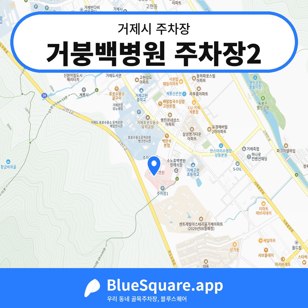 거붕백병원 주차장2 위치 지도 — 경남 거제시 | 블루스퀘어 주차