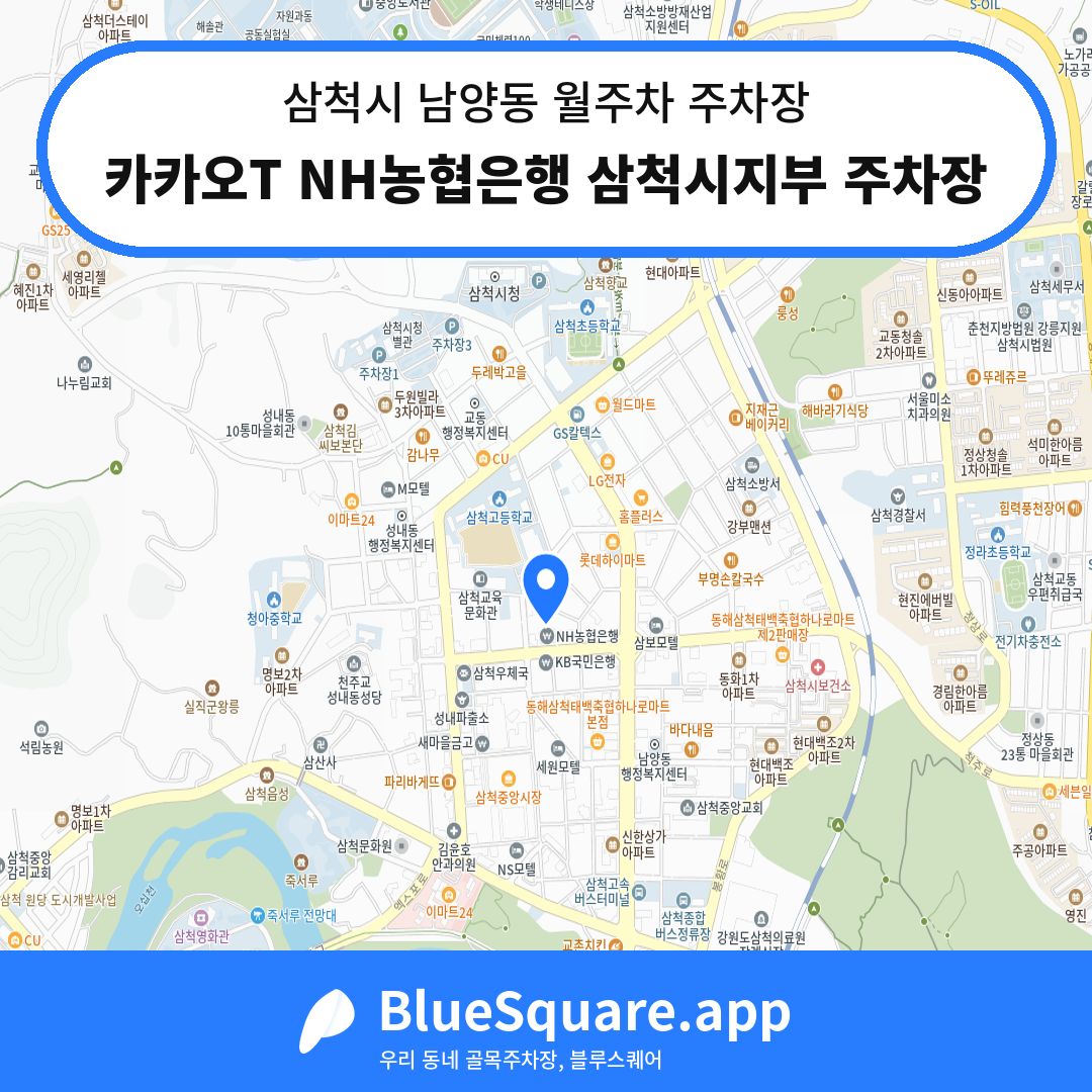 카카오T NH농협은행 삼척시지부 주차장 위치 지도 — 강원 삼척시 남양동 | 블루스퀘어 주차