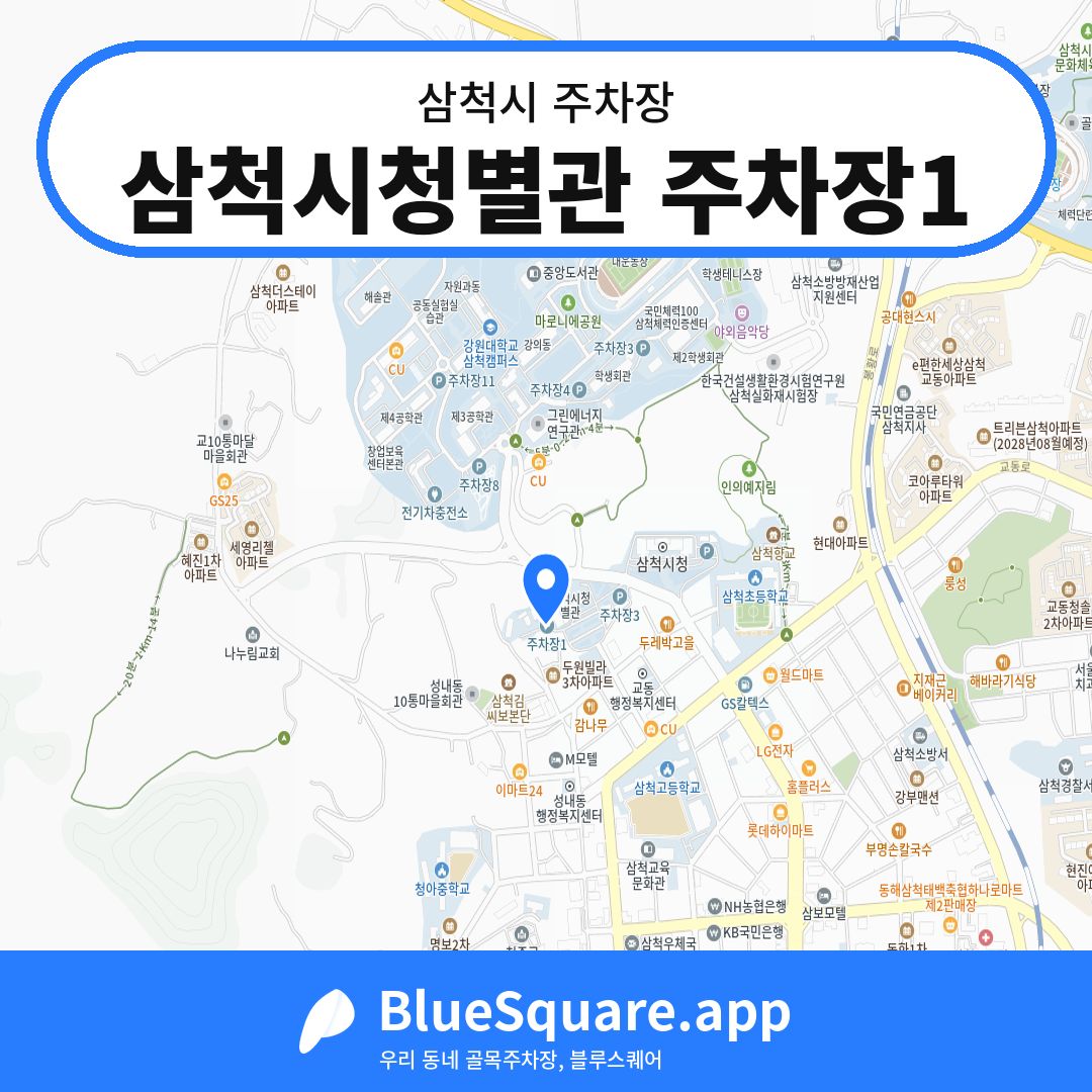 삼척시청별관 주차장1 위치 지도 — 강원 삼척시 | 블루스퀘어 주차