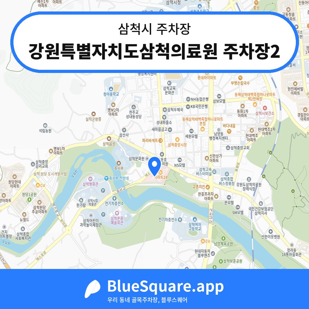 강원특별자치도삼척의료원 주차장2 위치 지도 — 강원 삼척시 | 블루스퀘어 주차