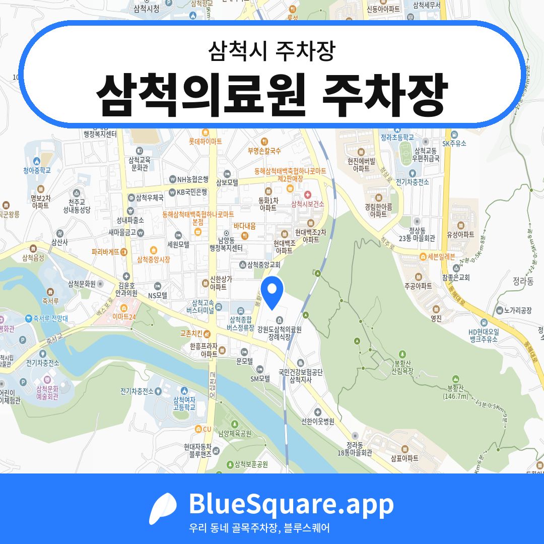 삼척의료원 주차장 위치 지도 — 강원 삼척시 | 블루스퀘어 주차