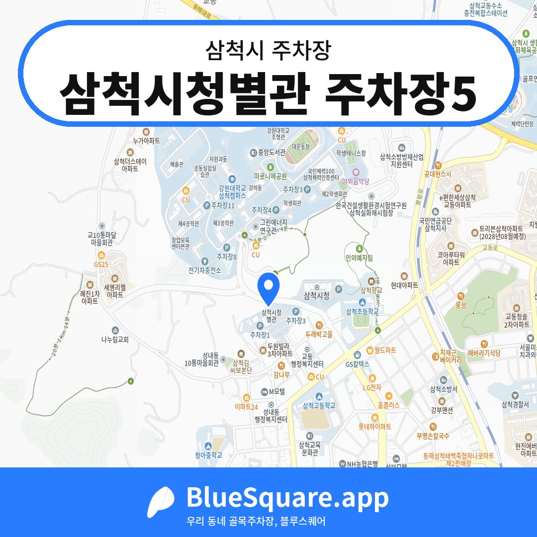 삼척시청별관 주차장5 위치 지도 — 강원 삼척시 | 블루스퀘어 주차