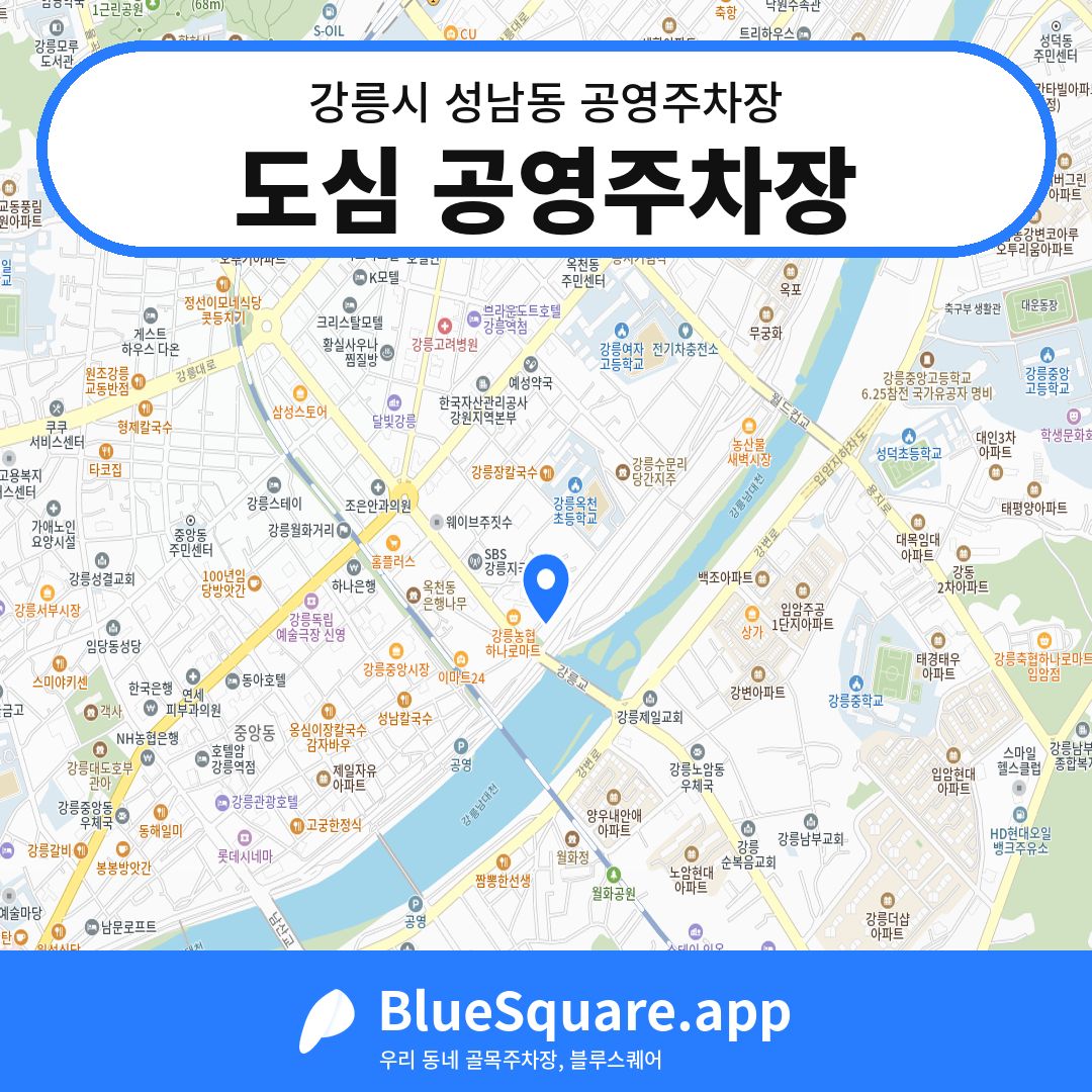 도심 공영주차장 위치 지도 — 강원 강릉시 성남동 | 블루스퀘어 주차