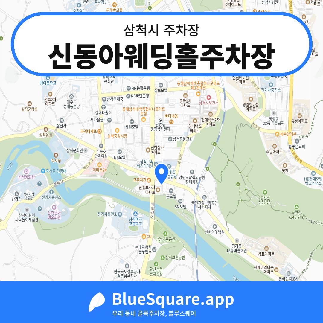 신동아웨딩홀주차장 위치 지도 — 강원 삼척시 | 블루스퀘어 주차