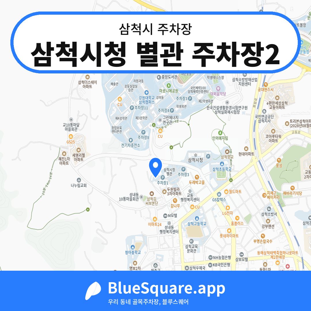 삼척시청 별관 주차장2 위치 지도 — 강원 삼척시 | 블루스퀘어 주차
