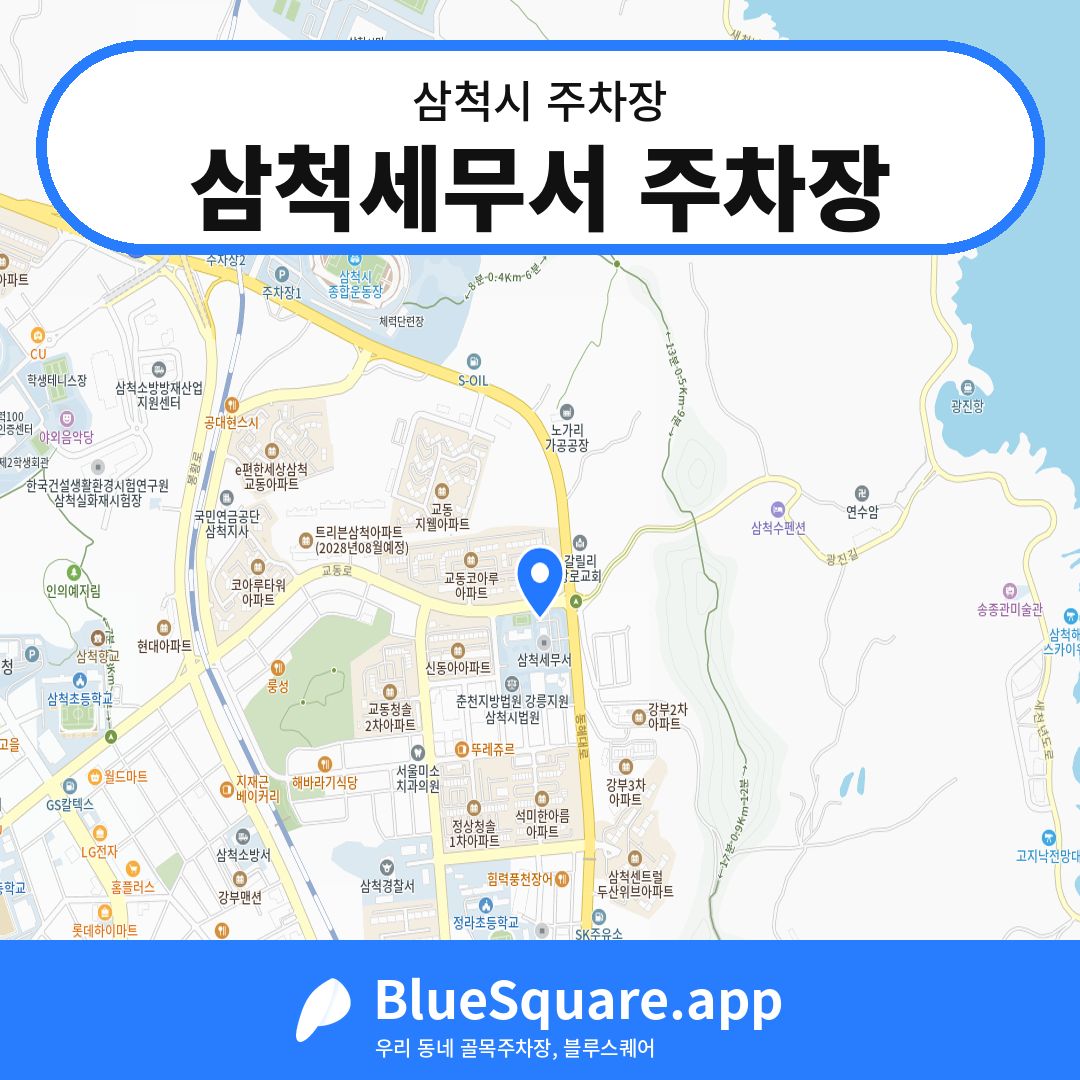 삼척세무서 주차장 위치 지도 — 강원 삼척시 | 블루스퀘어 주차