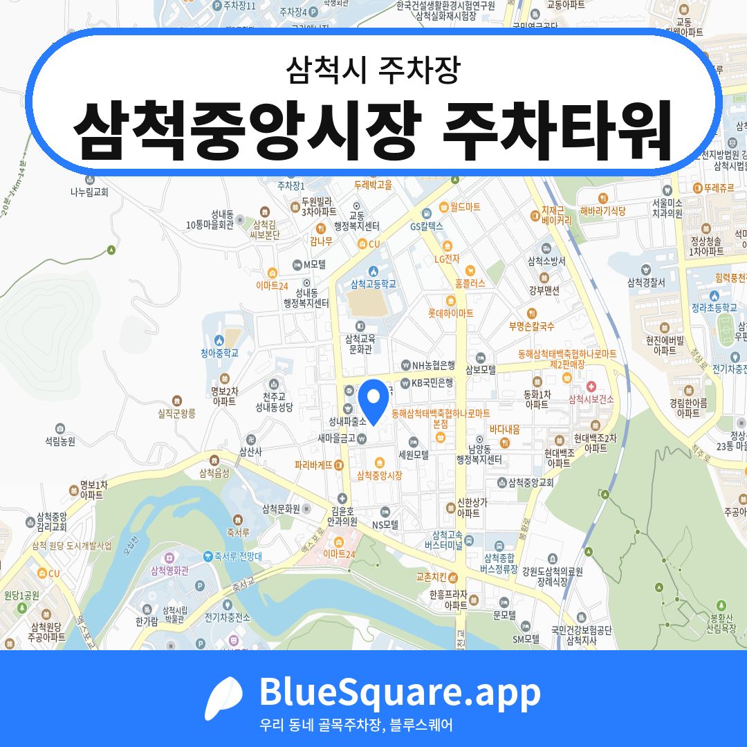 삼척중앙시장 주차타워 위치 지도 — 강원 삼척시 | 블루스퀘어 주차