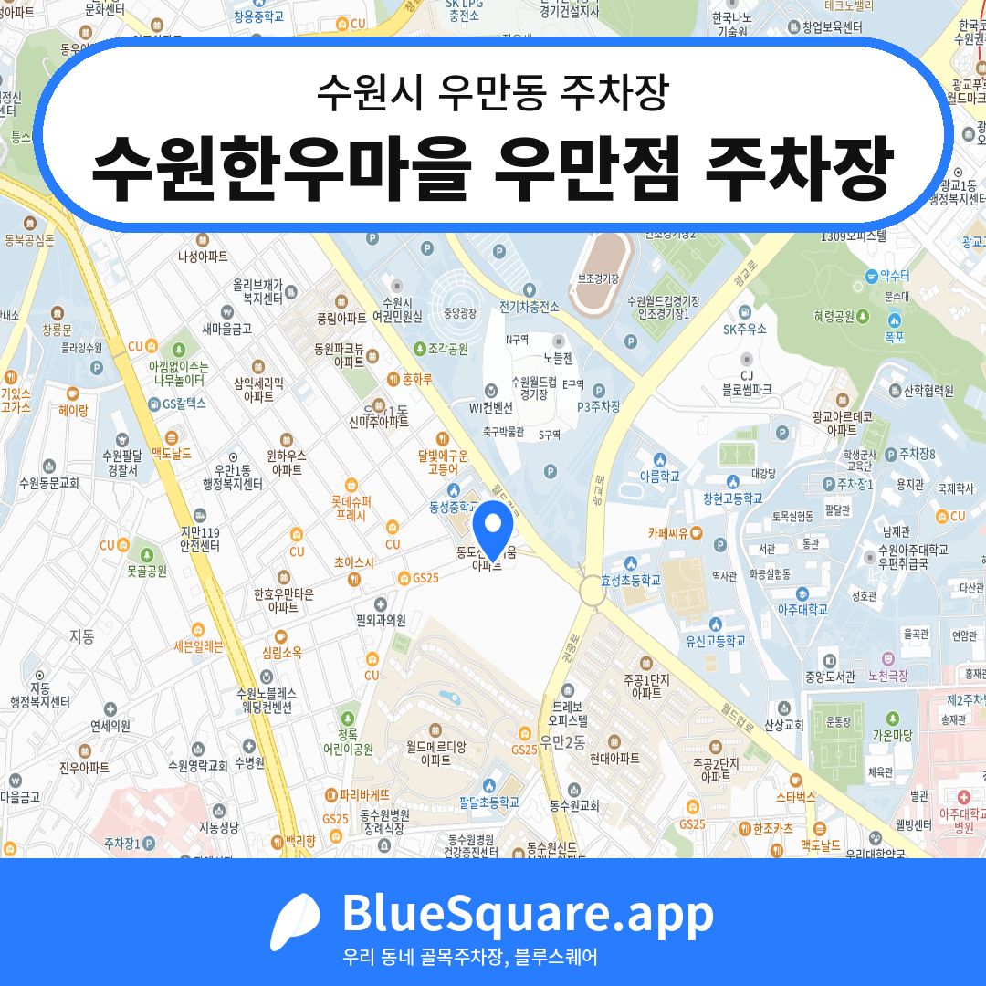 수원한우마을 우만점 주차장 위치 지도 — 경기 수원시 우만동 | 블루스퀘어 주차