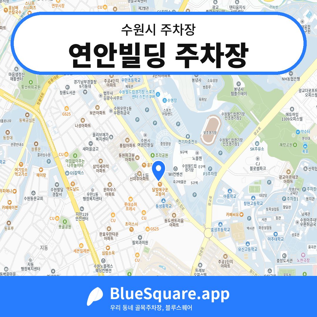 연안빌딩 주차장 위치 지도 — 경기 수원시 | 블루스퀘어 주차