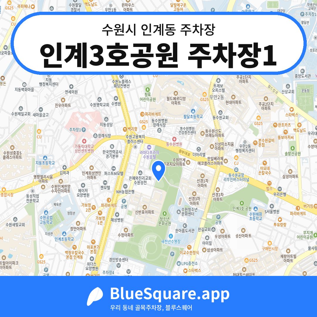인계3호공원 주차장1 위치 지도 — 경기 수원시 인계동 | 블루스퀘어 주차