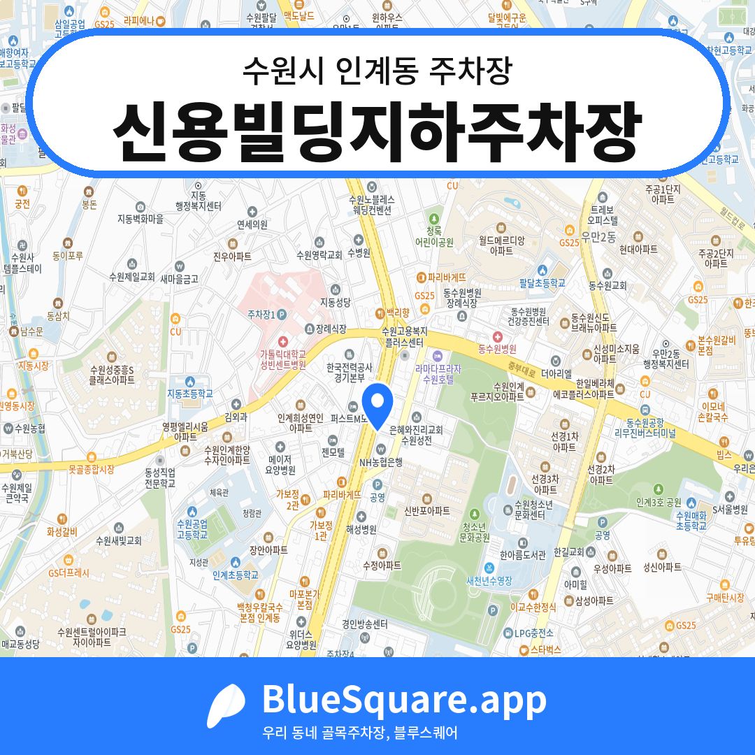신용빌딩지하주차장 위치 지도 — 경기 수원시 인계동 | 블루스퀘어 주차
