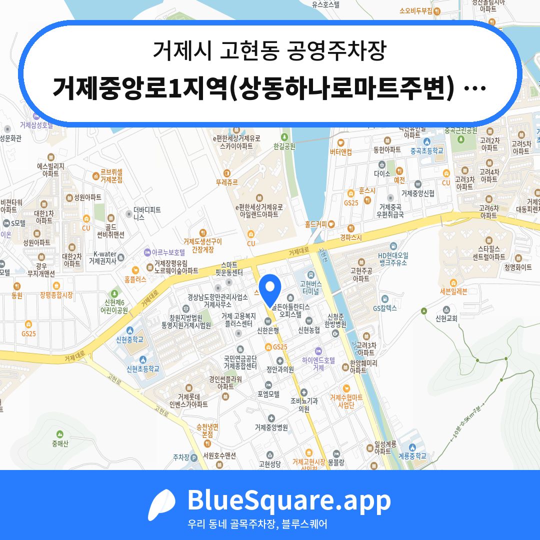 거제중앙로1지역(상동하나로마트주변) 노상공영주차장 위치 지도 — 경남 거제시 고현동 | 블루스퀘어 주차