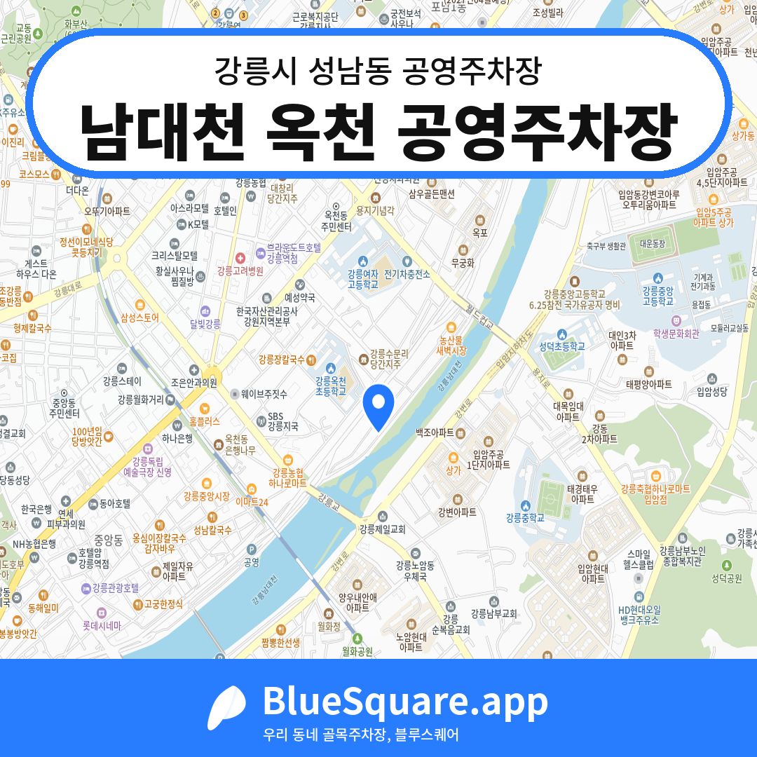남대천 옥천 공영주차장 위치 지도 — 강원 강릉시 성남동 | 블루스퀘어 주차