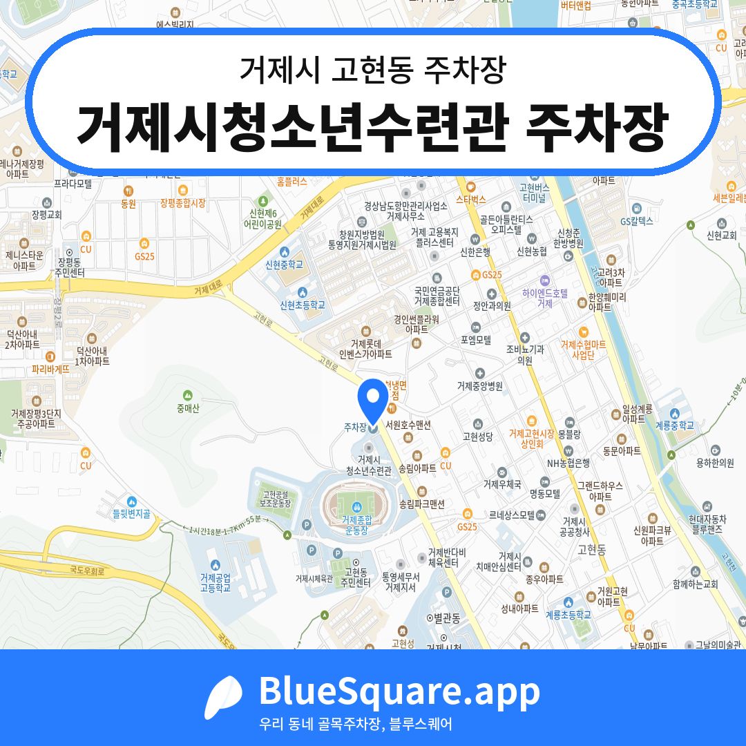 거제시청소년수련관 주차장 위치 지도 — 경남 거제시 고현동 | 블루스퀘어 주차
