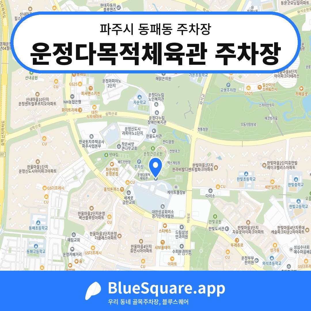 운정다목적체육관 주차장 위치 지도 — 경기 파주시 동패동 | 블루스퀘어 주차