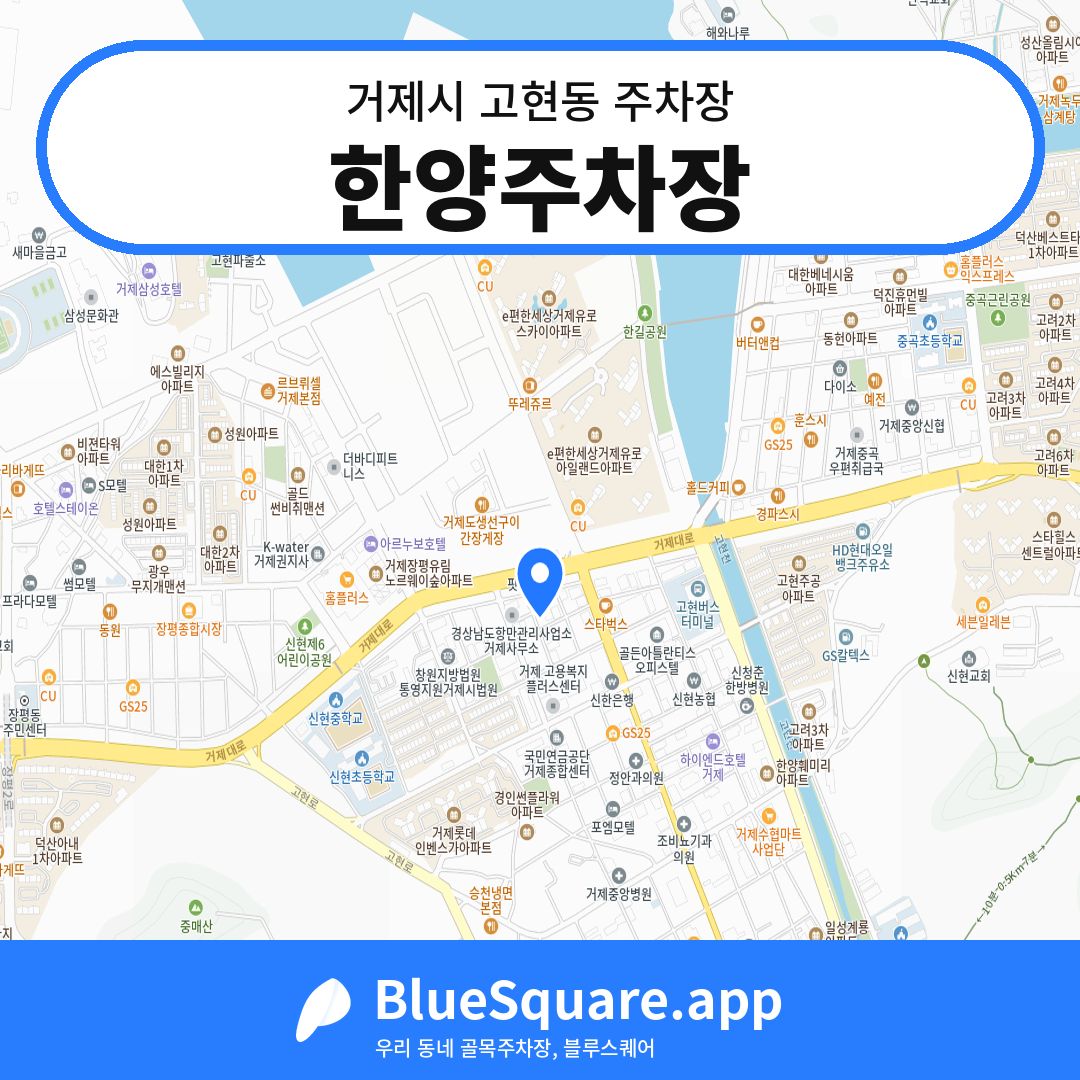 한양주차장 위치 지도 — 경남 거제시 고현동 | 블루스퀘어 주차