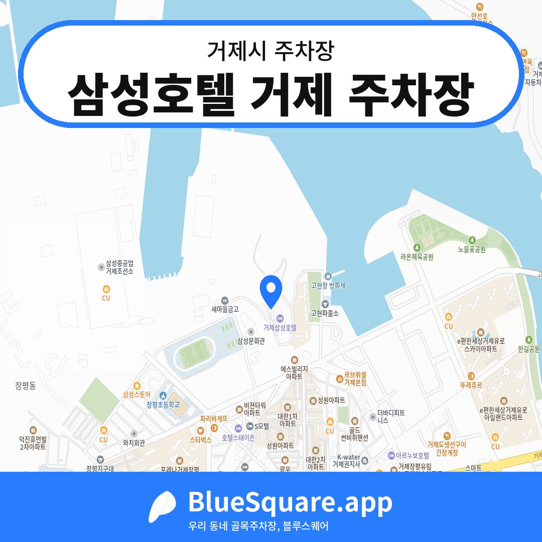 삼성호텔 거제 주차장 위치 지도 — 경남 거제시 | 블루스퀘어 주차