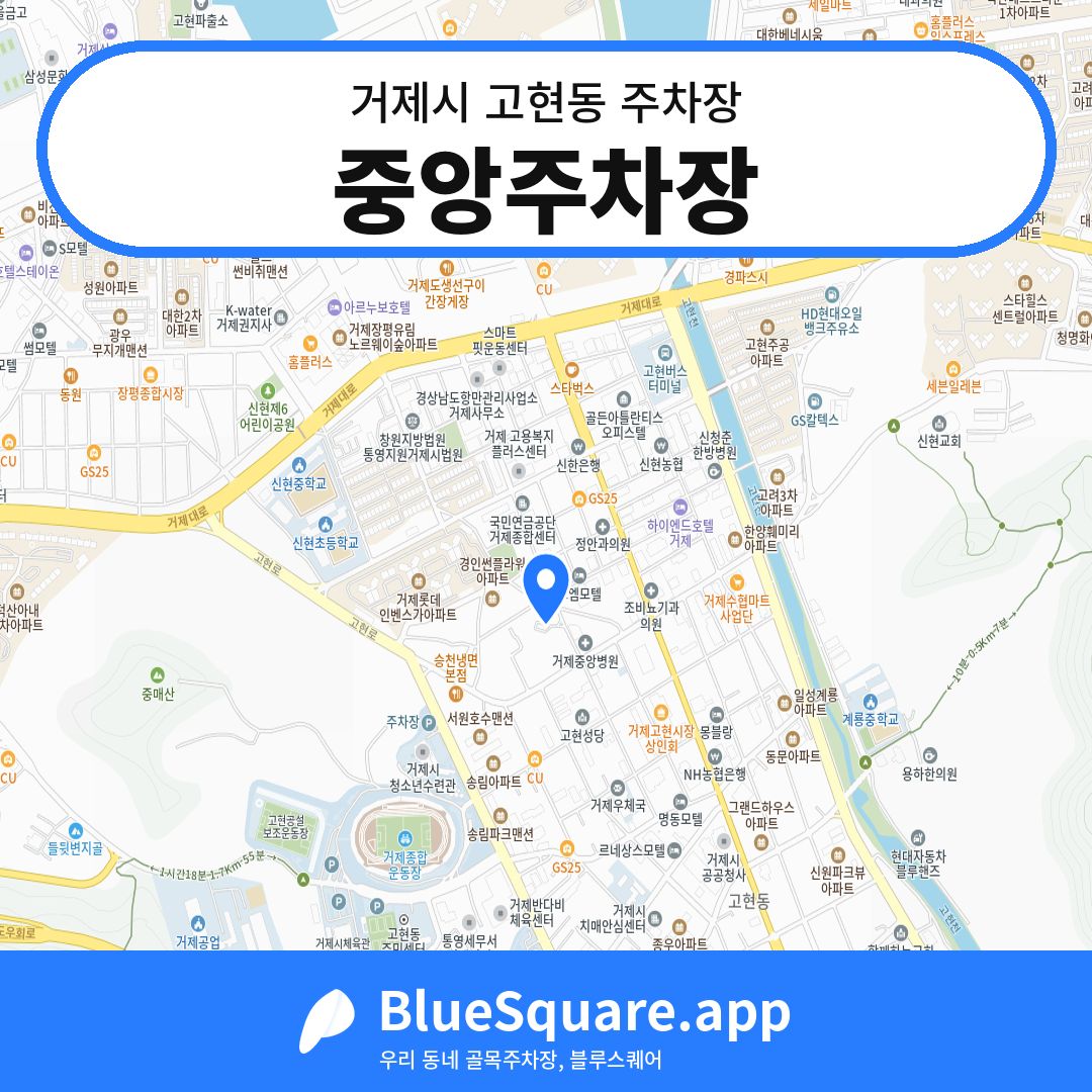 중앙주차장 위치 지도 — 경남 거제시 고현동 | 블루스퀘어 주차