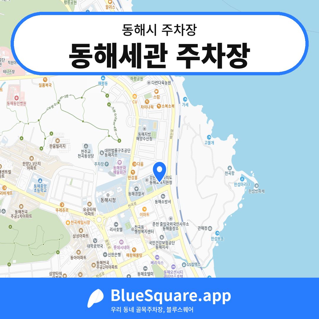 동해세관 주차장 위치 지도 — 강원 동해시 | 블루스퀘어 주차