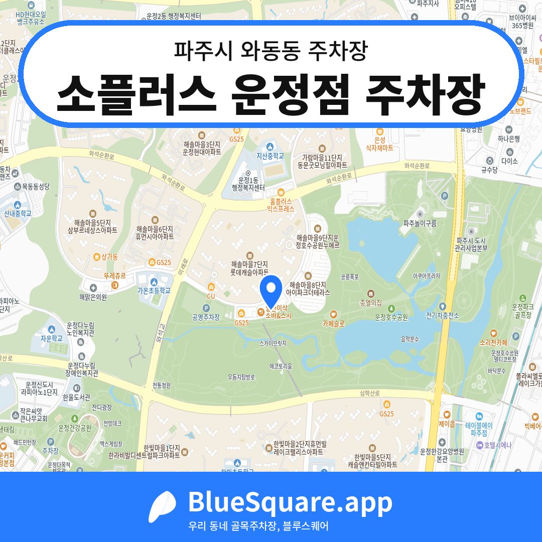 소플러스 운정점 주차장 위치 지도 — 경기 파주시 와동동 | 블루스퀘어 주차