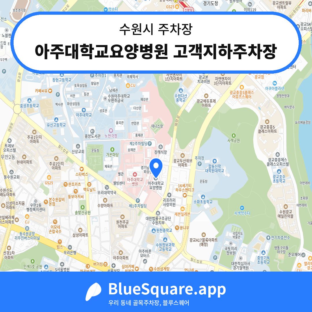 아주대학교요양병원 고객지하주차장 위치 지도 — 경기 수원시 | 블루스퀘어 주차