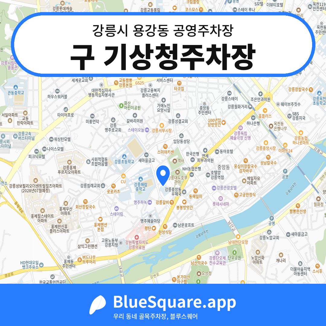 구 기상청주차장 위치 지도 — 강원 강릉시 용강동 | 블루스퀘어 주차