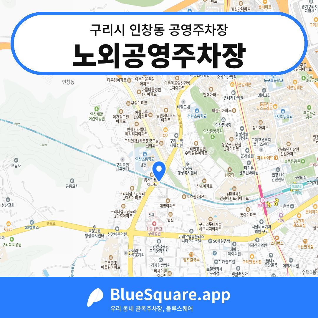 노외공영주차장 위치 지도 — 경기 구리시 인창동 | 블루스퀘어 주차