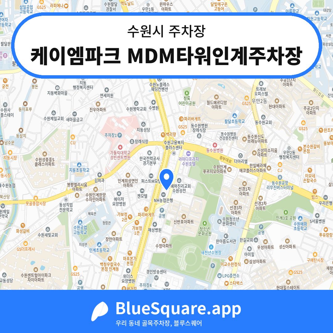 케이엠파크 MDM타워인계주차장 위치 지도 — 경기 수원시 | 블루스퀘어 주차
