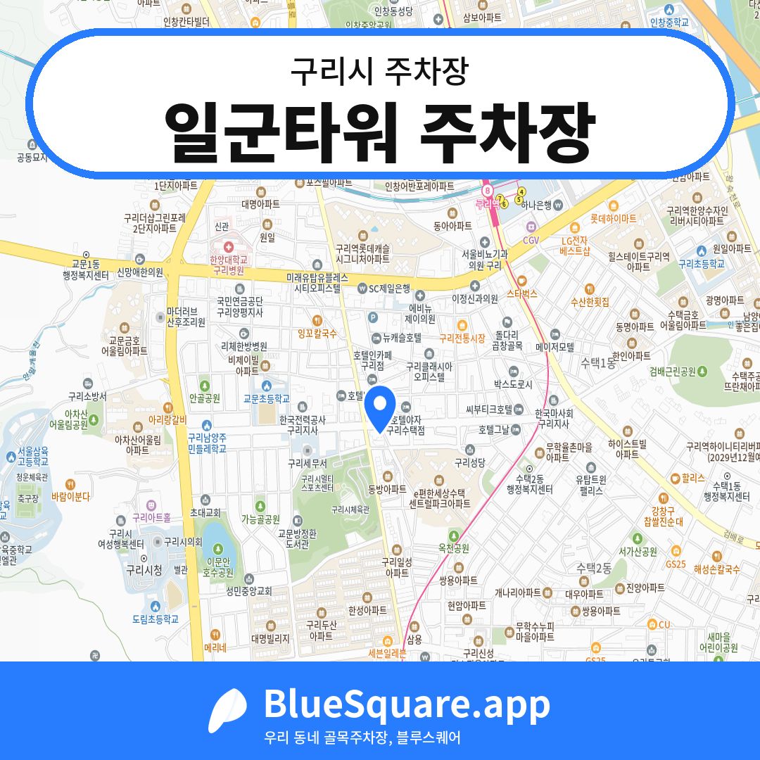 일군타워 주차장 위치 지도 — 경기 구리시 | 블루스퀘어 주차