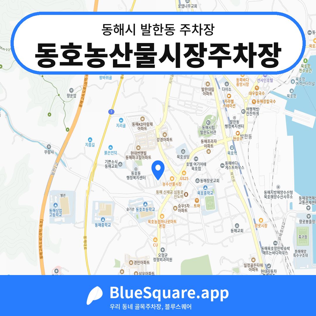 동호농산물시장주차장 위치 지도 — 강원 동해시 발한동 | 블루스퀘어 주차