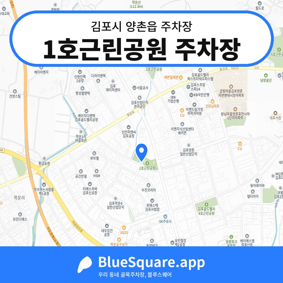1호근린공원 주차장 위치 지도 — 경기 김포시 양촌읍 | 블루스퀘어 주차
