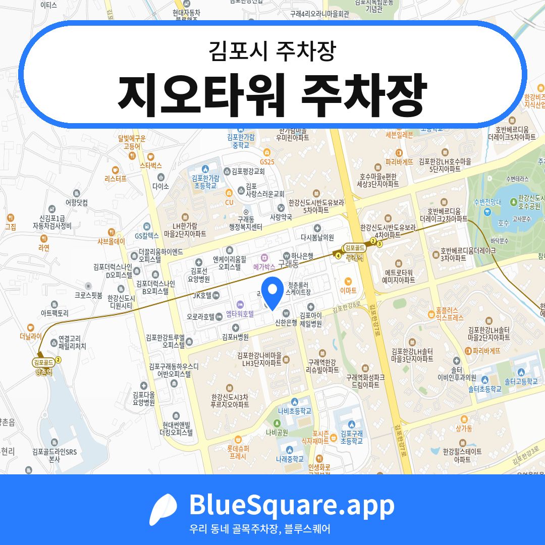 지오타워 주차장 위치 지도 — 경기 김포시 | 블루스퀘어 주차