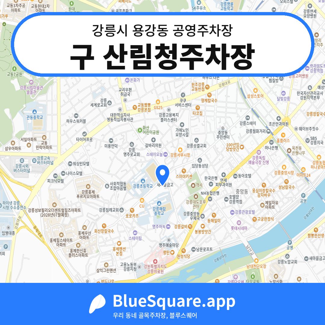 구 산림청주차장 위치 지도 — 강원 강릉시 용강동 | 블루스퀘어 주차
